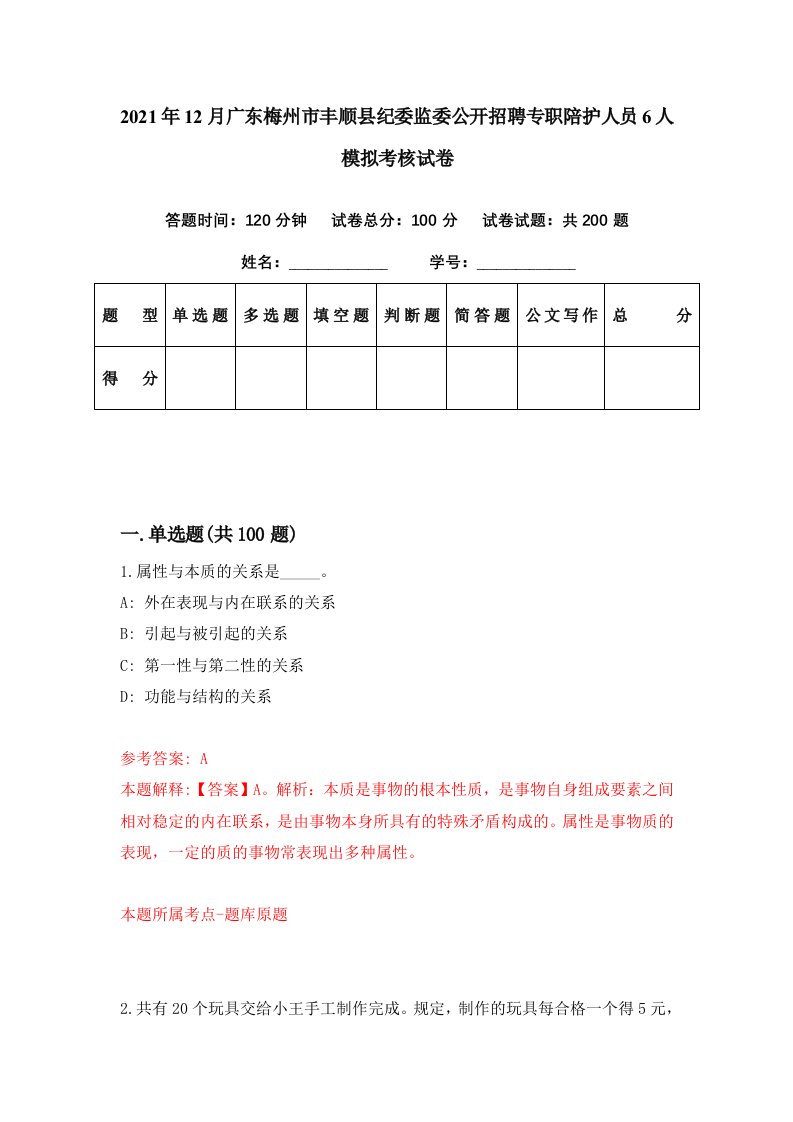 2021年12月广东梅州市丰顺县纪委监委公开招聘专职陪护人员6人模拟考核试卷1