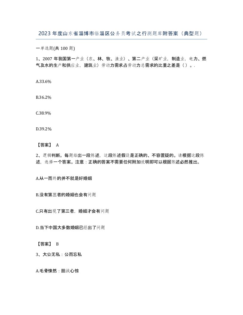 2023年度山东省淄博市临淄区公务员考试之行测题库附答案典型题