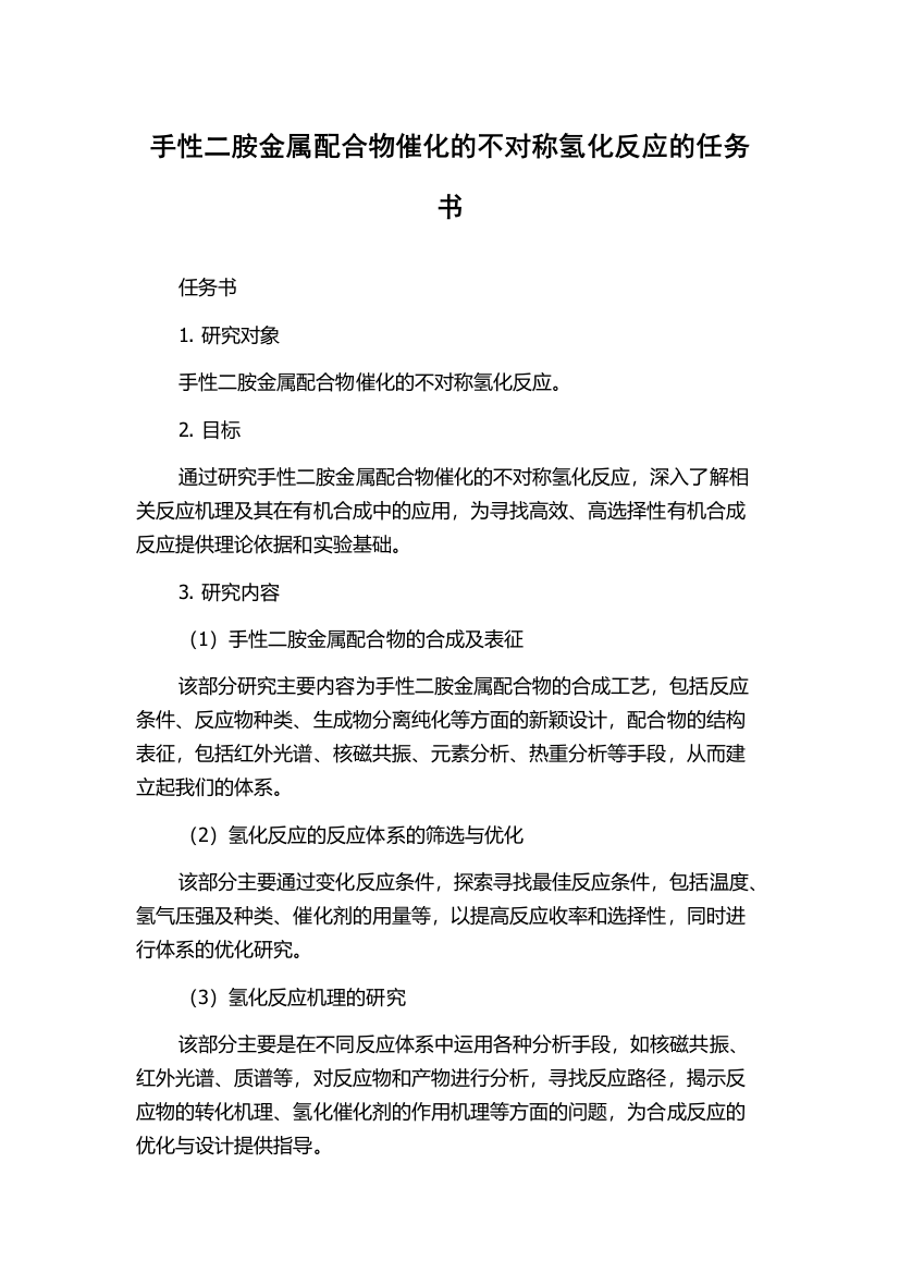 手性二胺金属配合物催化的不对称氢化反应的任务书