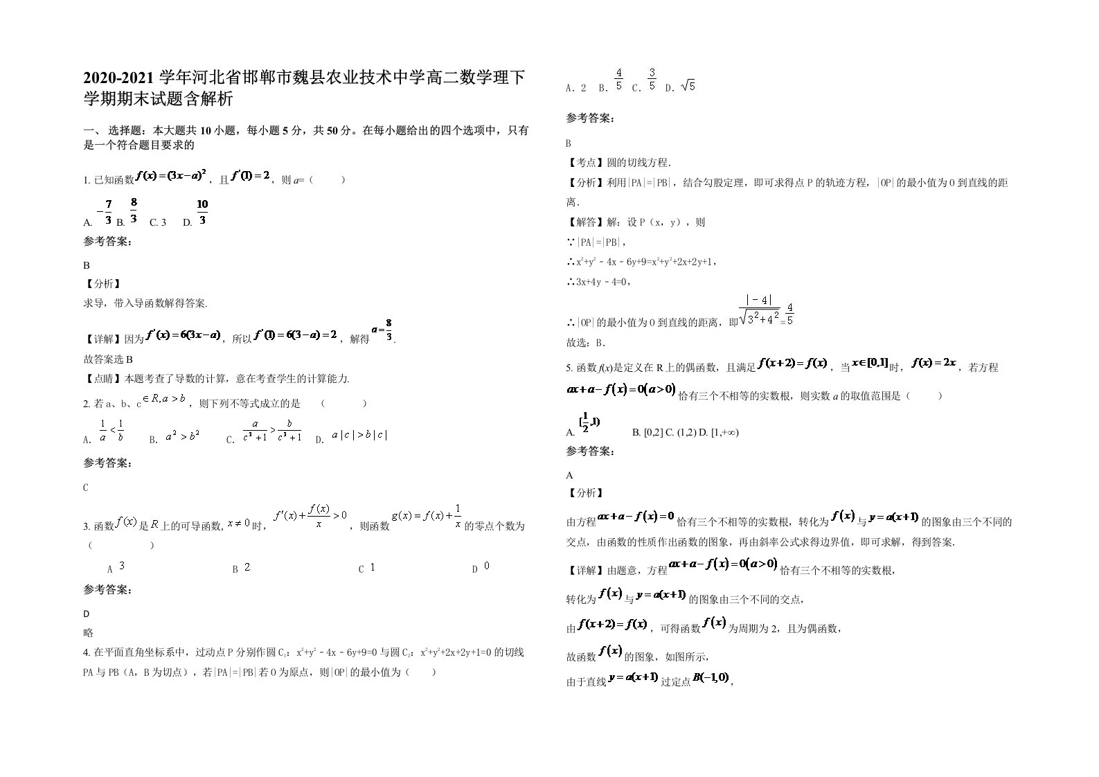 2020-2021学年河北省邯郸市魏县农业技术中学高二数学理下学期期末试题含解析