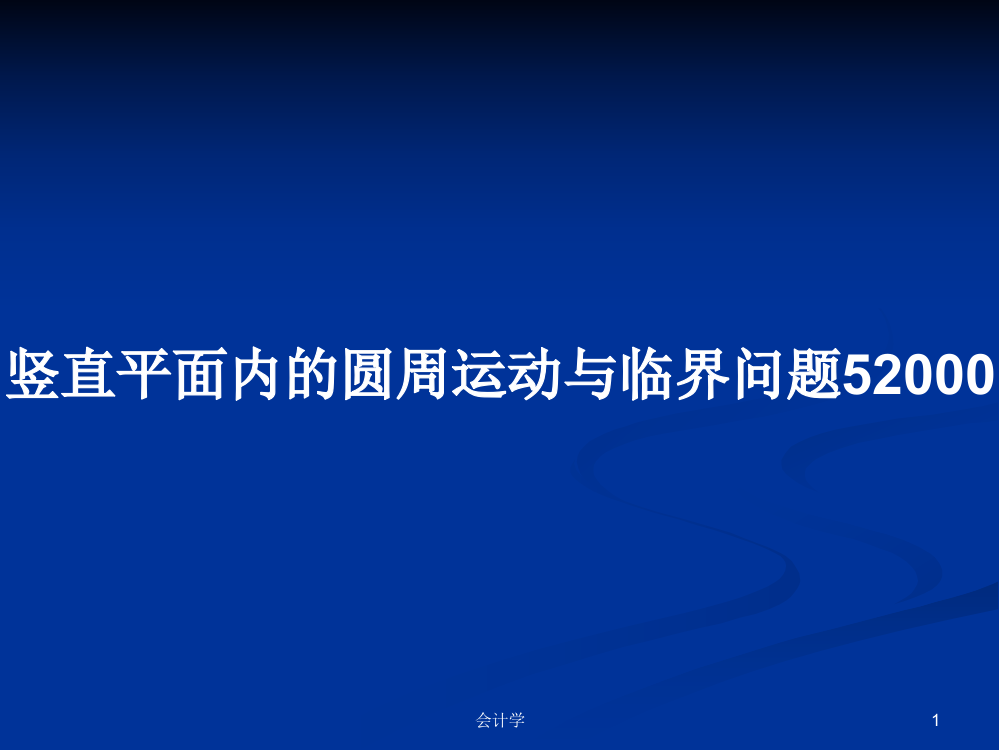 竖直平面内的圆周运动与临界问题52000课件