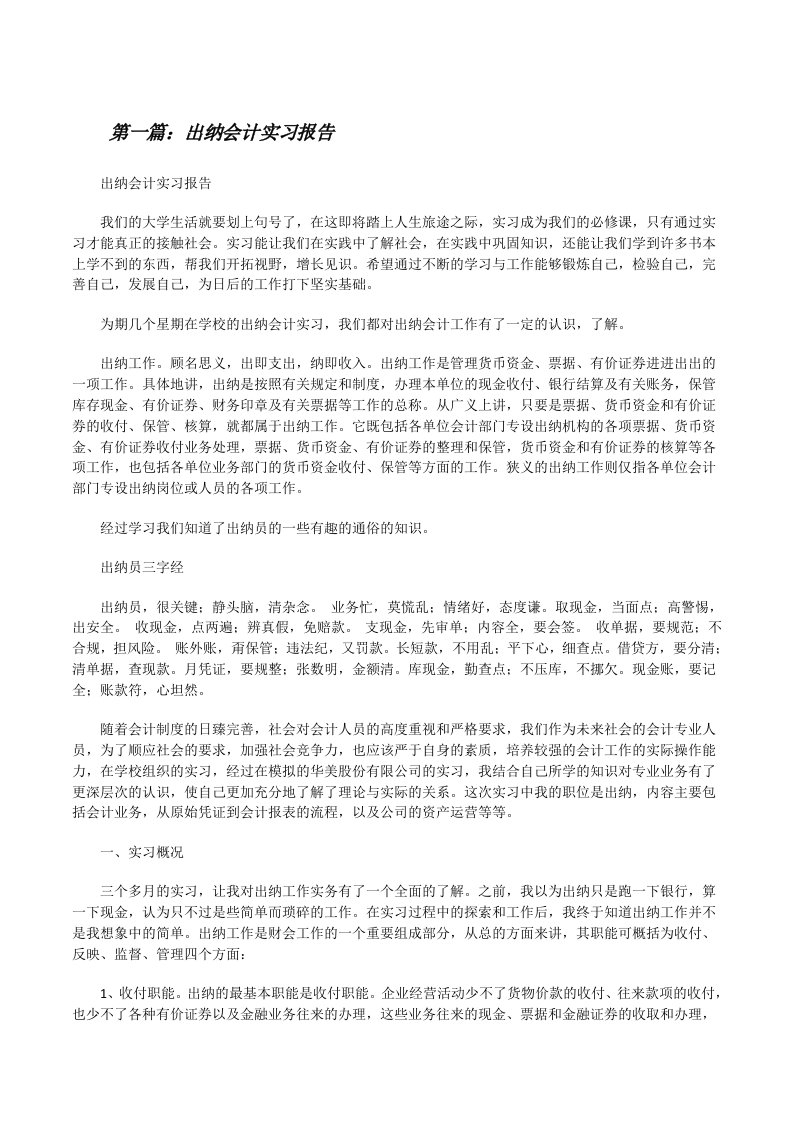 出纳会计实习报告[修改版]