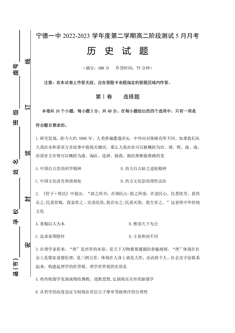 福建省宁德第一中学2022-2023学年高二下学期5月月考历史试题