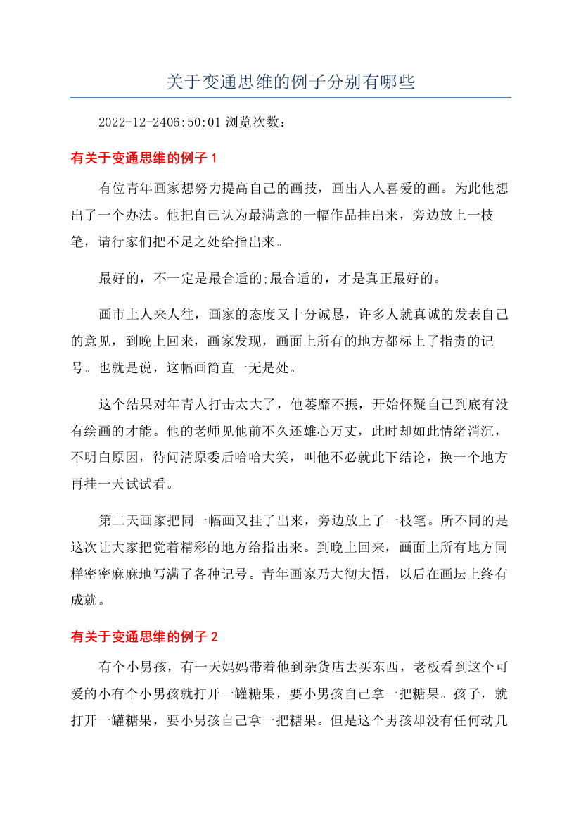 关于变通思维的例子分别有哪些