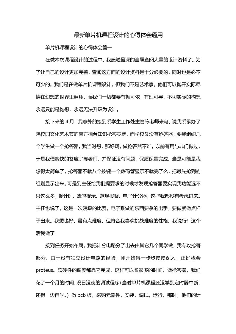 最新单片机课程设计的心得体会通用