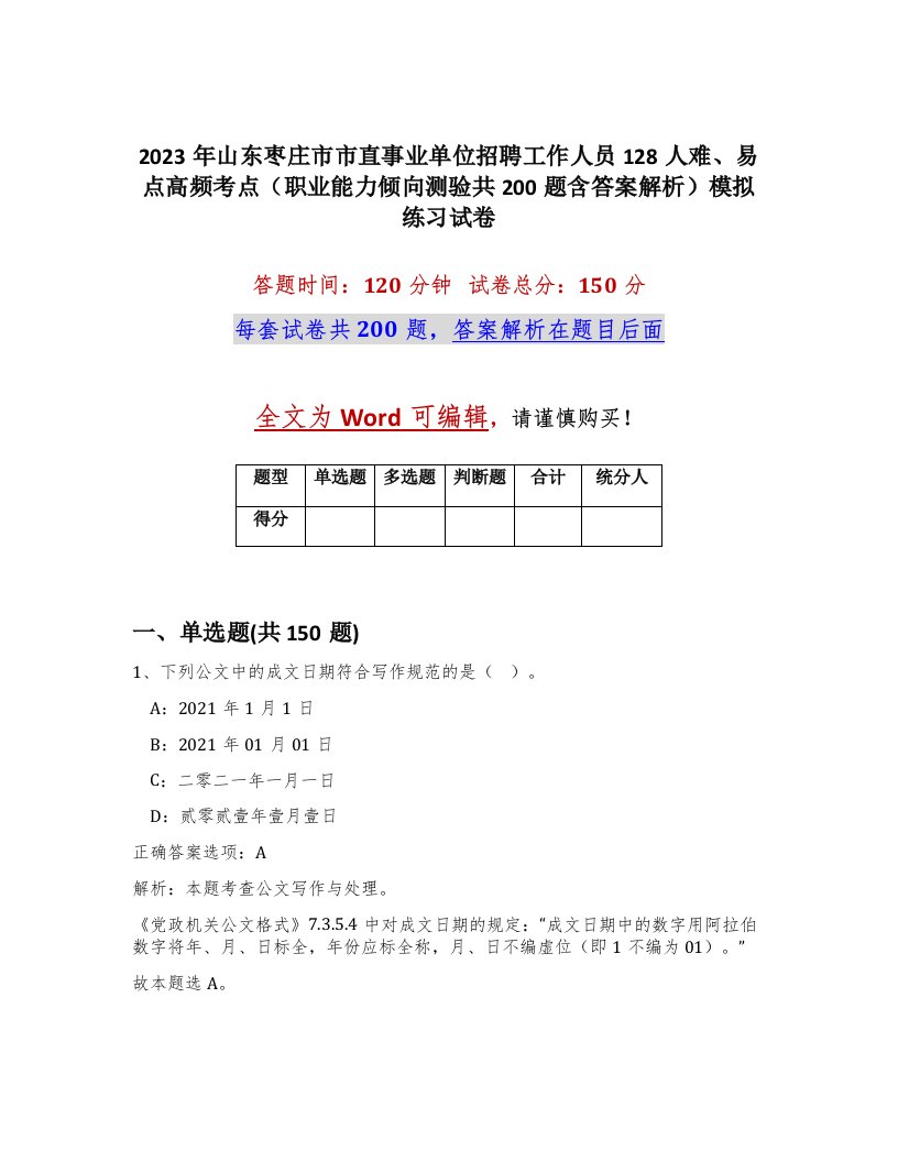 2023年山东枣庄市市直事业单位招聘工作人员128人难易点高频考点职业能力倾向测验共200题含答案解析模拟练习试卷