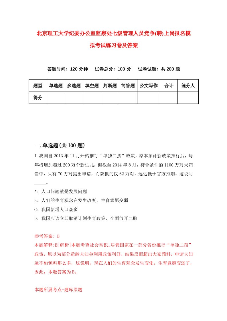 北京理工大学纪委办公室监察处七级管理人员竞争聘上岗报名模拟考试练习卷及答案第0版