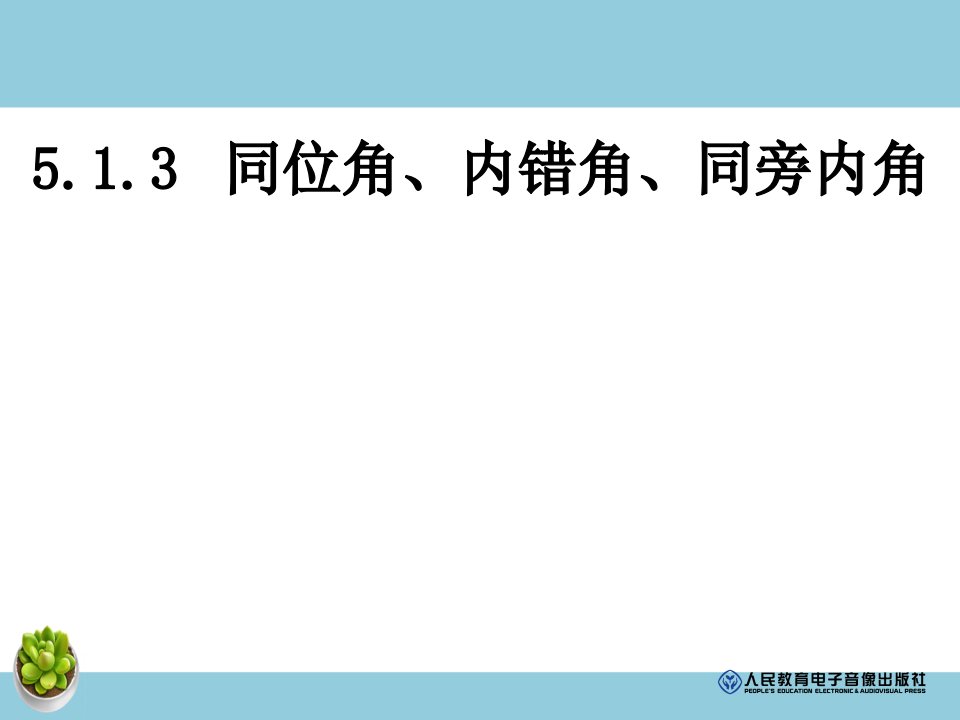 《5.1.3同位角、内错角、同旁内角》安徽省瞿高军老师-市级-教案课件学案说课稿知识点归纳总结试题测试真题-初中数学七年级下册