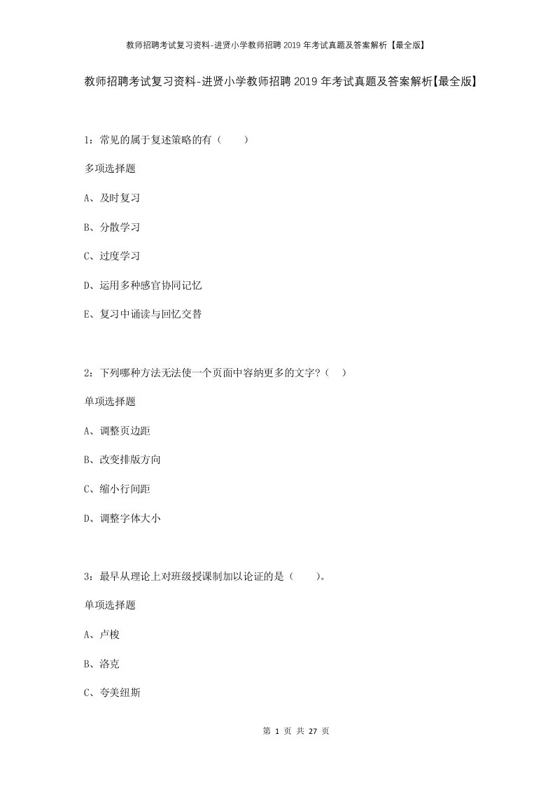 教师招聘考试复习资料-进贤小学教师招聘2019年考试真题及答案解析最全版