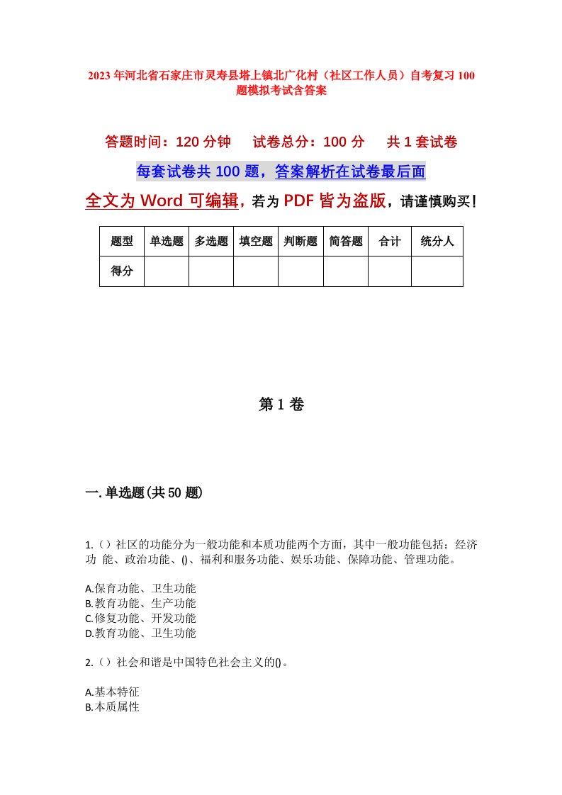 2023年河北省石家庄市灵寿县塔上镇北广化村社区工作人员自考复习100题模拟考试含答案