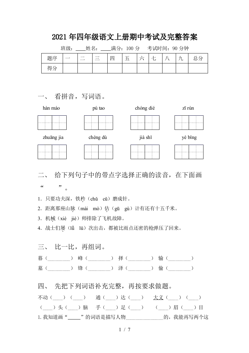 2021年四年级语文上册期中考试及完整答案