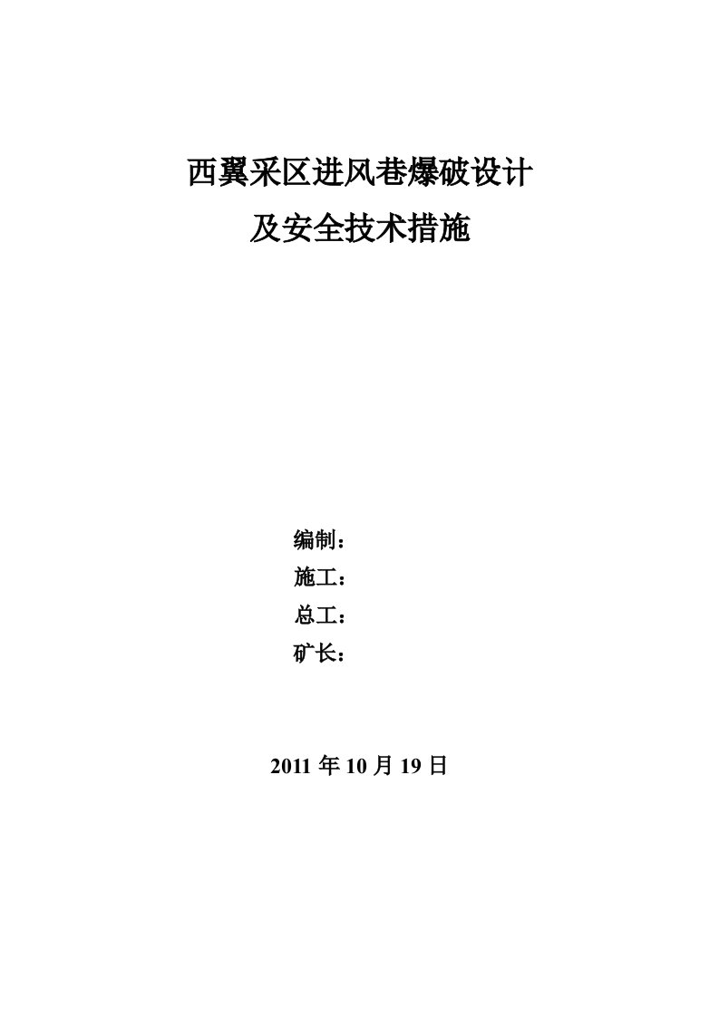 煤矿巷道爆破设计