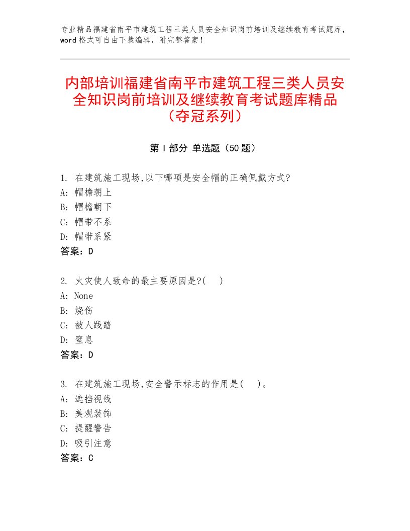 内部培训福建省南平市建筑工程三类人员安全知识岗前培训及继续教育考试题库精品（夺冠系列）