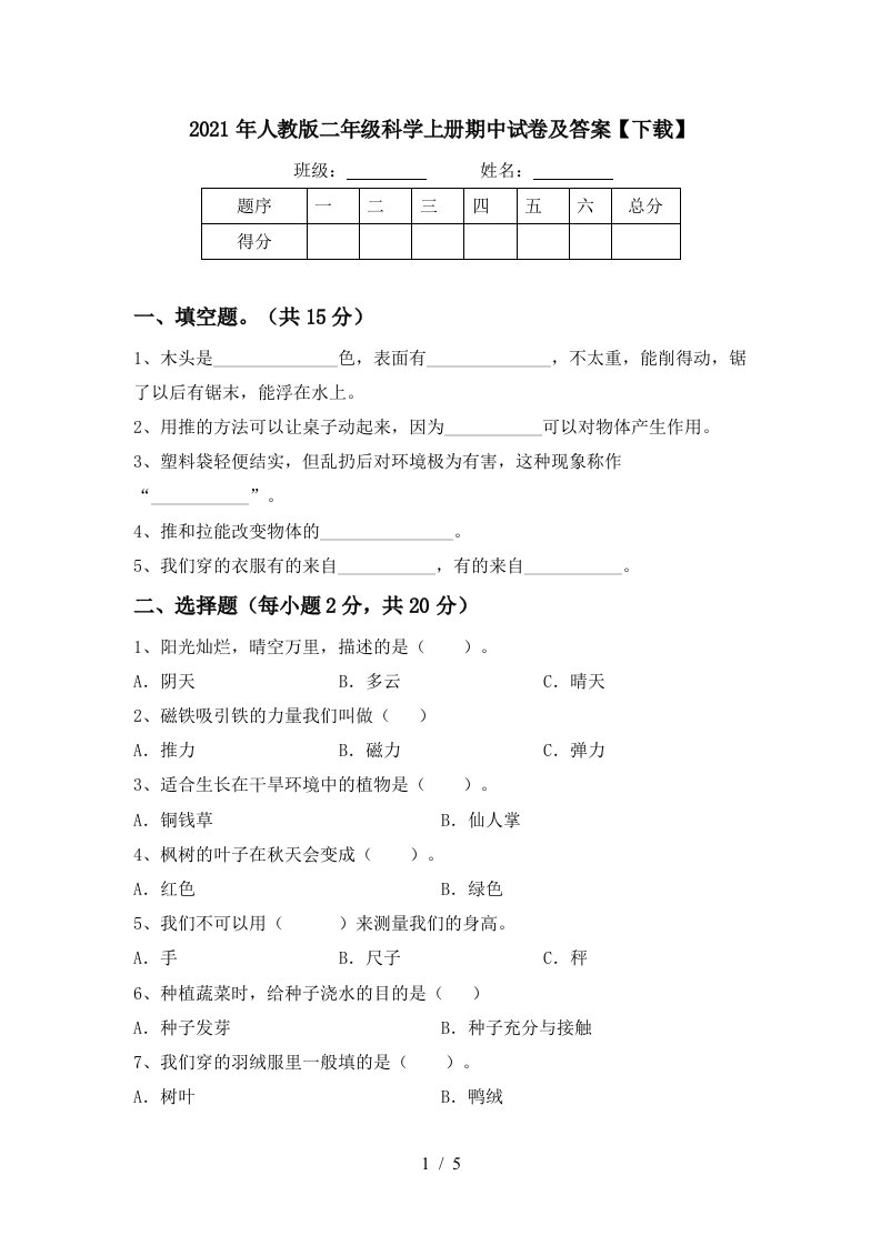 2021年人教版二年级科学上册期中试卷及答案下载