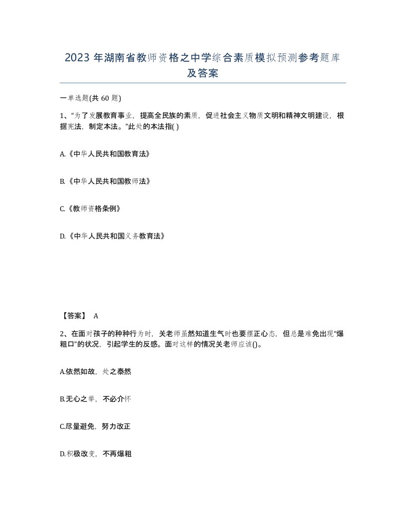 2023年湖南省教师资格之中学综合素质模拟预测参考题库及答案