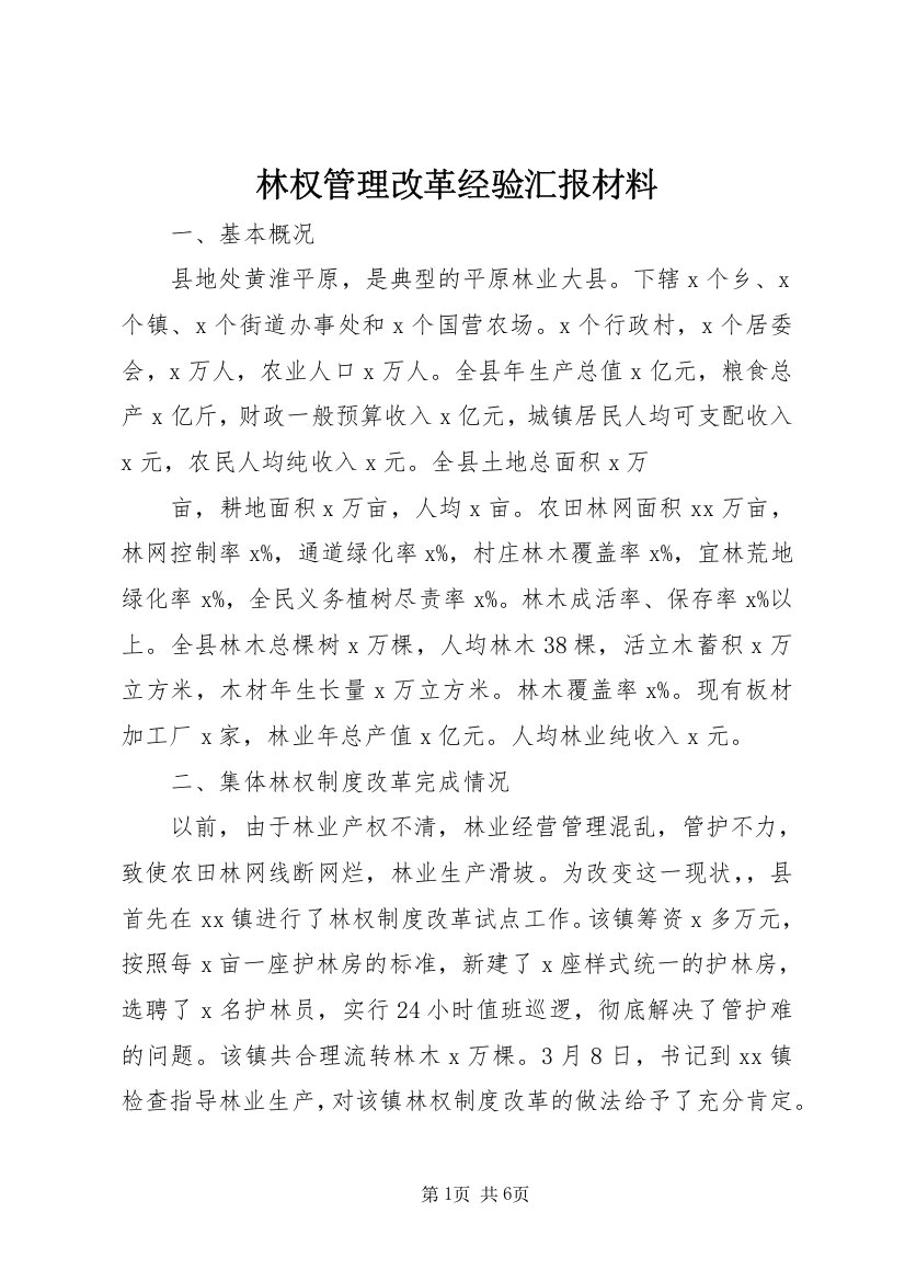 林权管理改革经验汇报材料