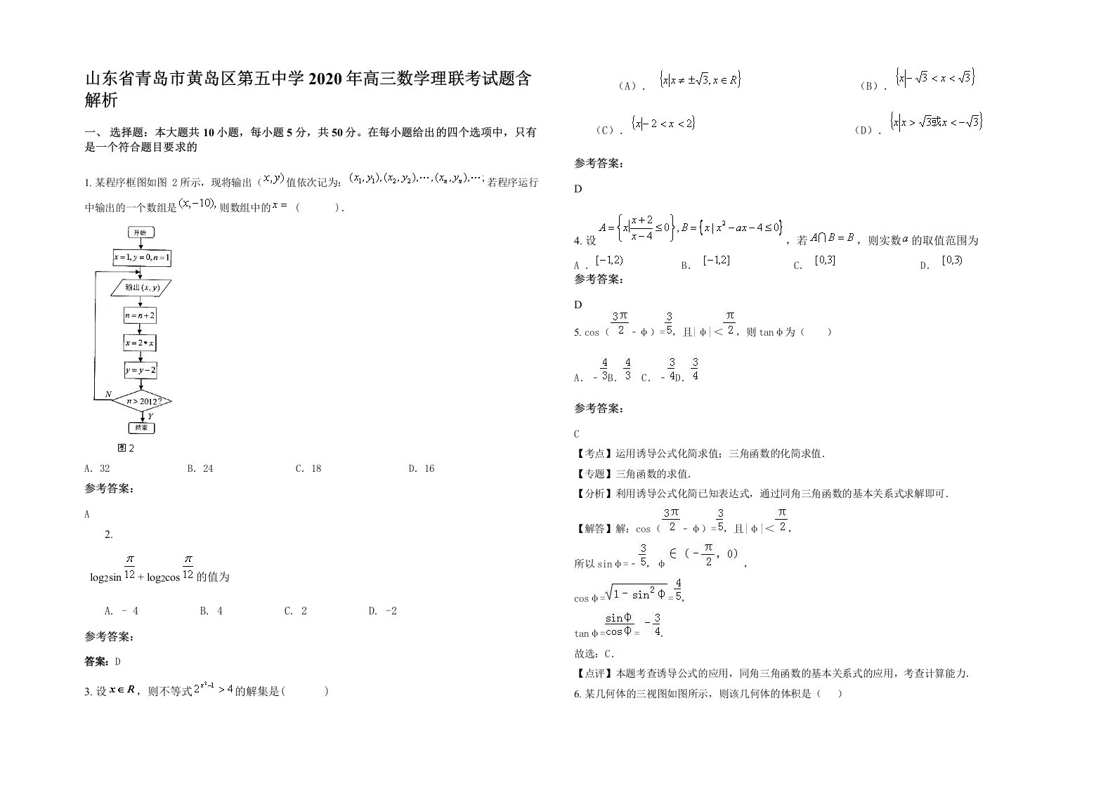 山东省青岛市黄岛区第五中学2020年高三数学理联考试题含解析