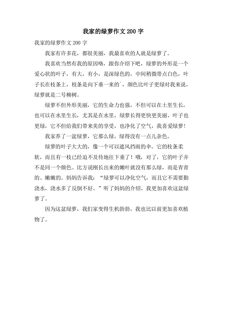 我家的绿萝作文200字