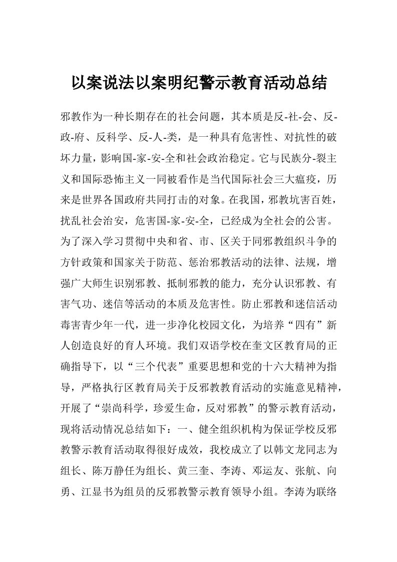 以案说法以案明纪警示教育活动总结