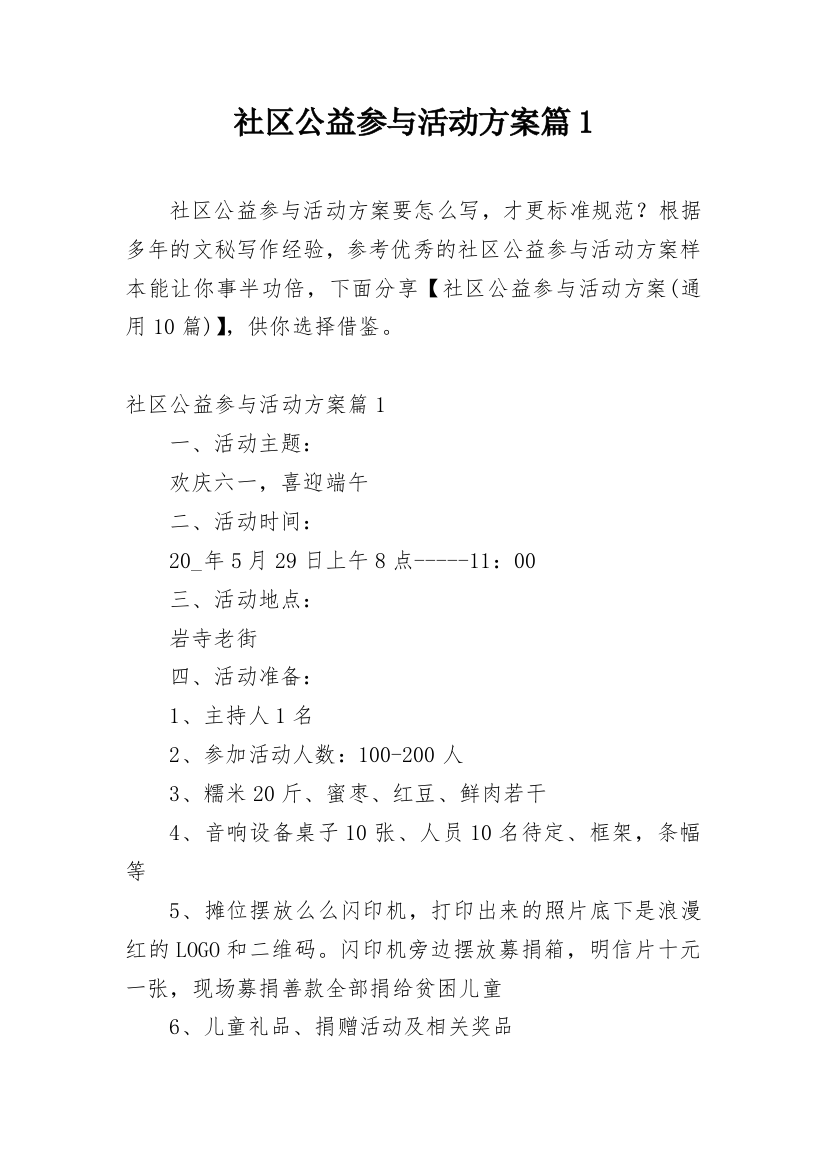 社区公益参与活动方案篇1