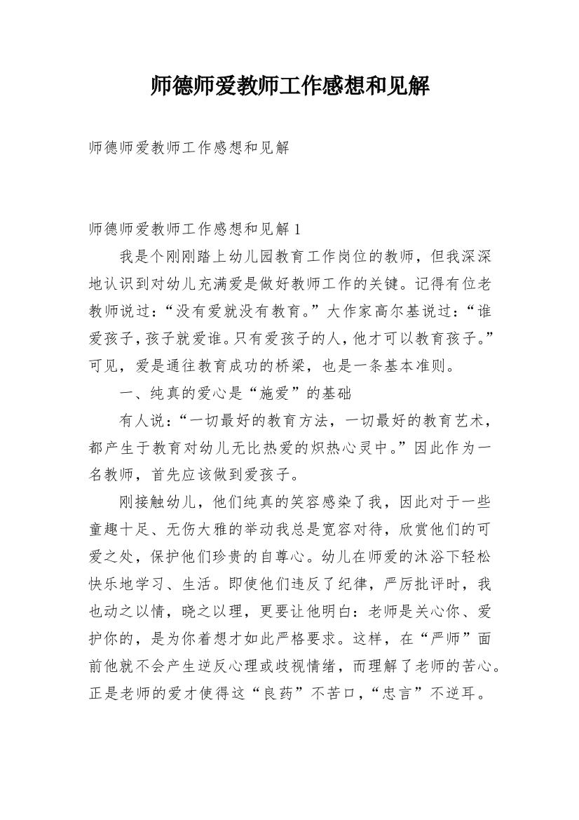 师德师爱教师工作感想和见解