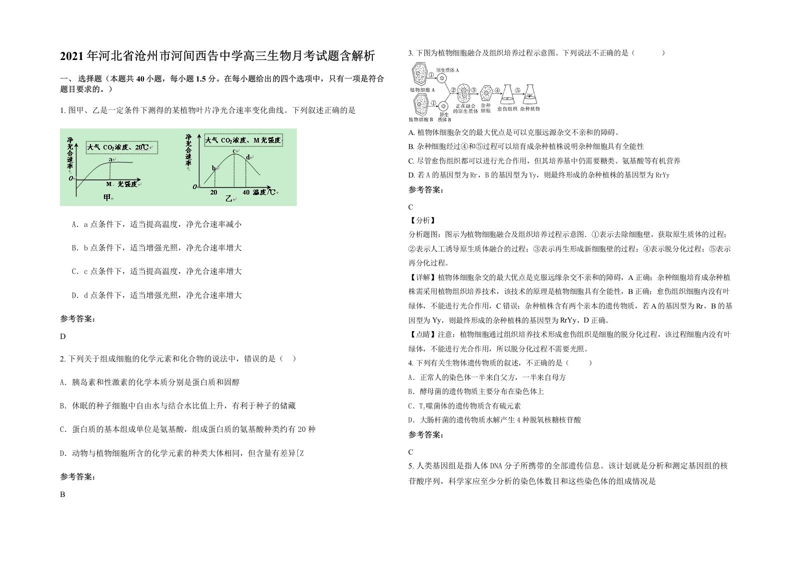 2021年河北省沧州市河间西告中学高三生物月考试题含解析