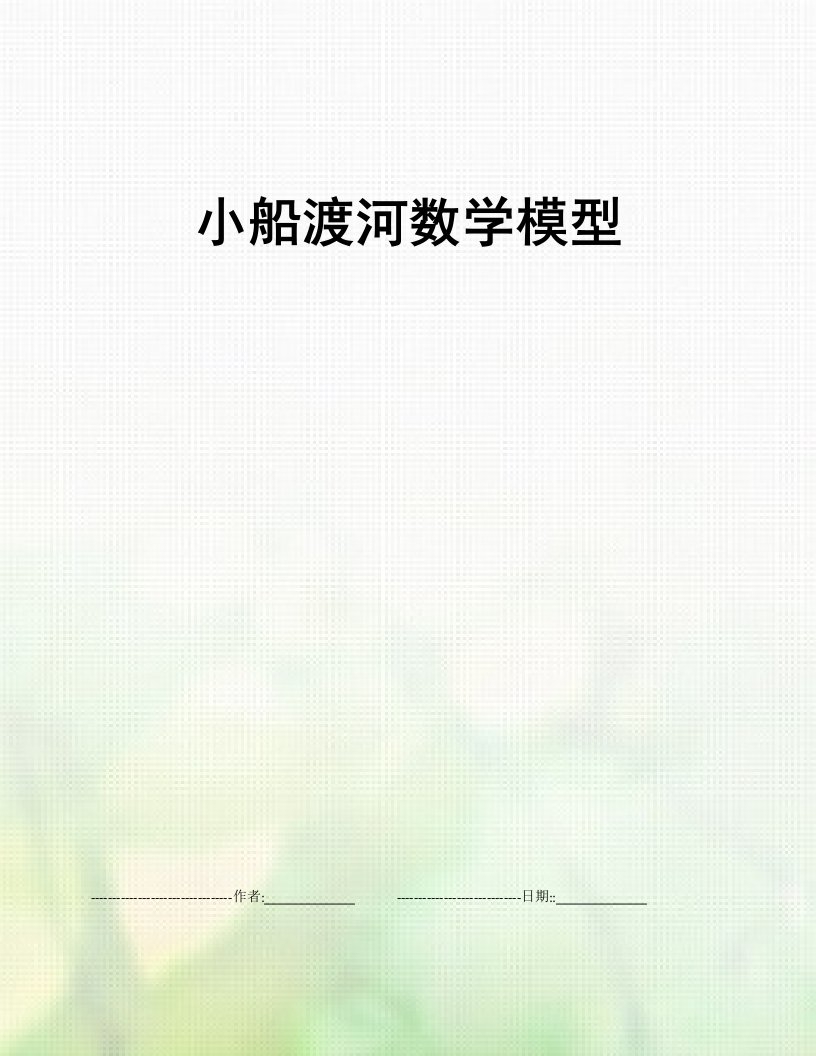 小船渡河数学模型