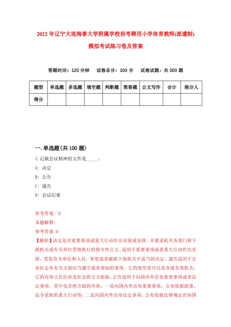 2022年辽宁大连海事大学附属学校招考聘用小学体育教师派遣制模拟考试练习卷及答案第5版