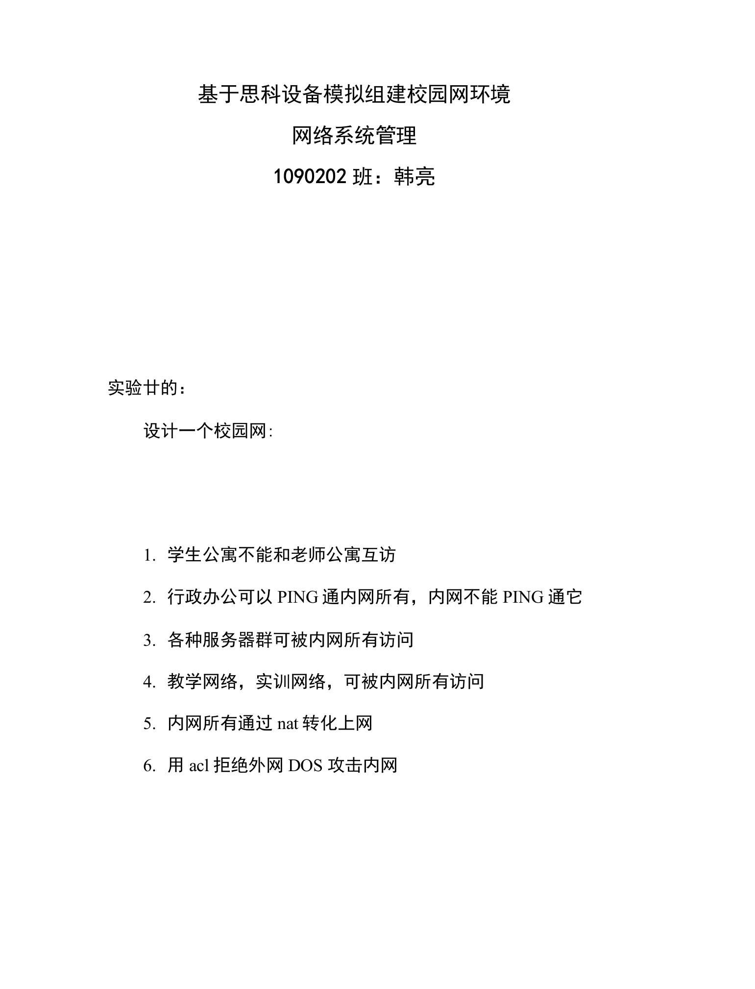 基于思科设备模拟组建校园网环境网络系统管理