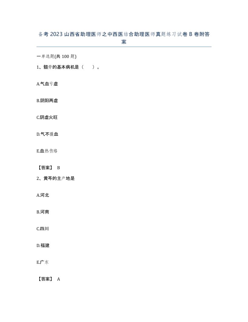 备考2023山西省助理医师之中西医结合助理医师真题练习试卷B卷附答案