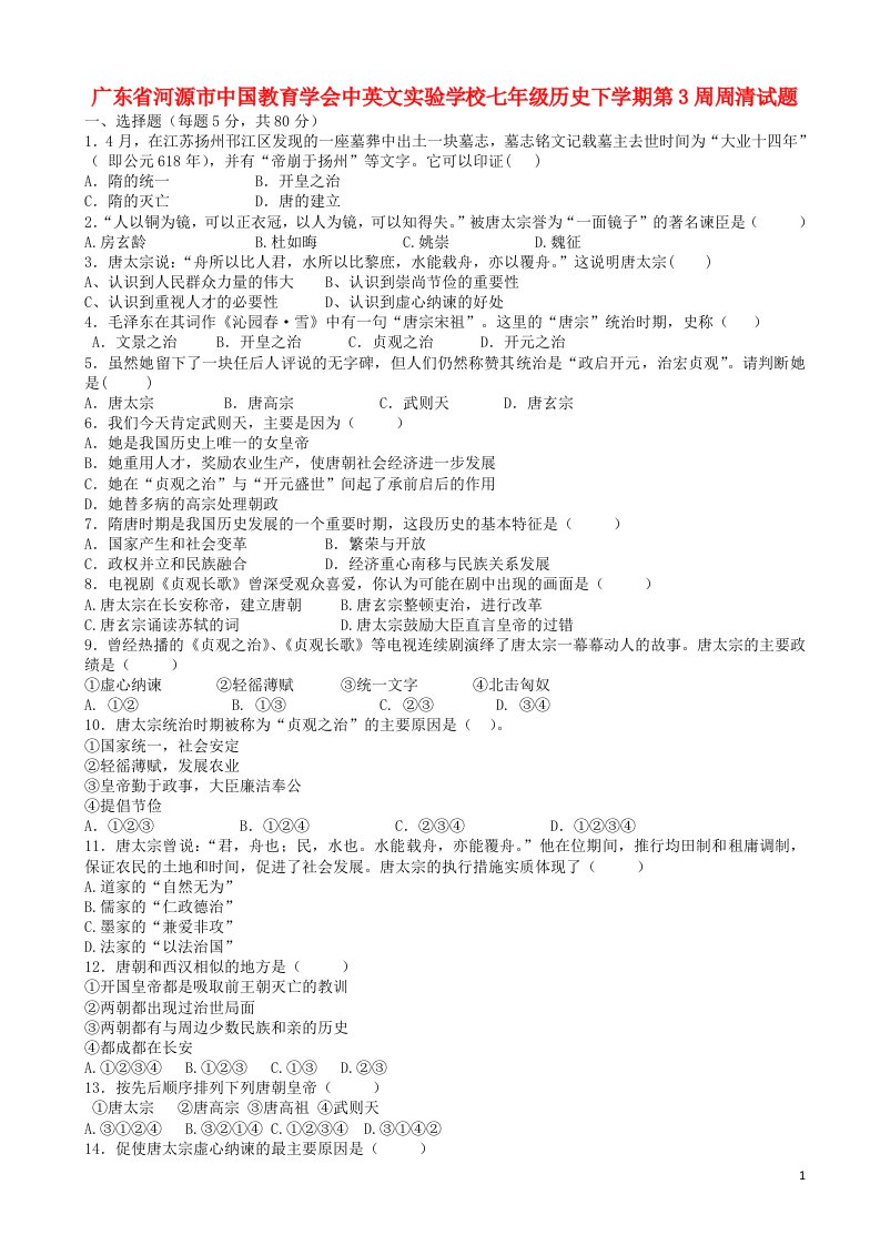 广东省河源市中国教育学会中英文实验学校七级历史下学期第3周周清试题