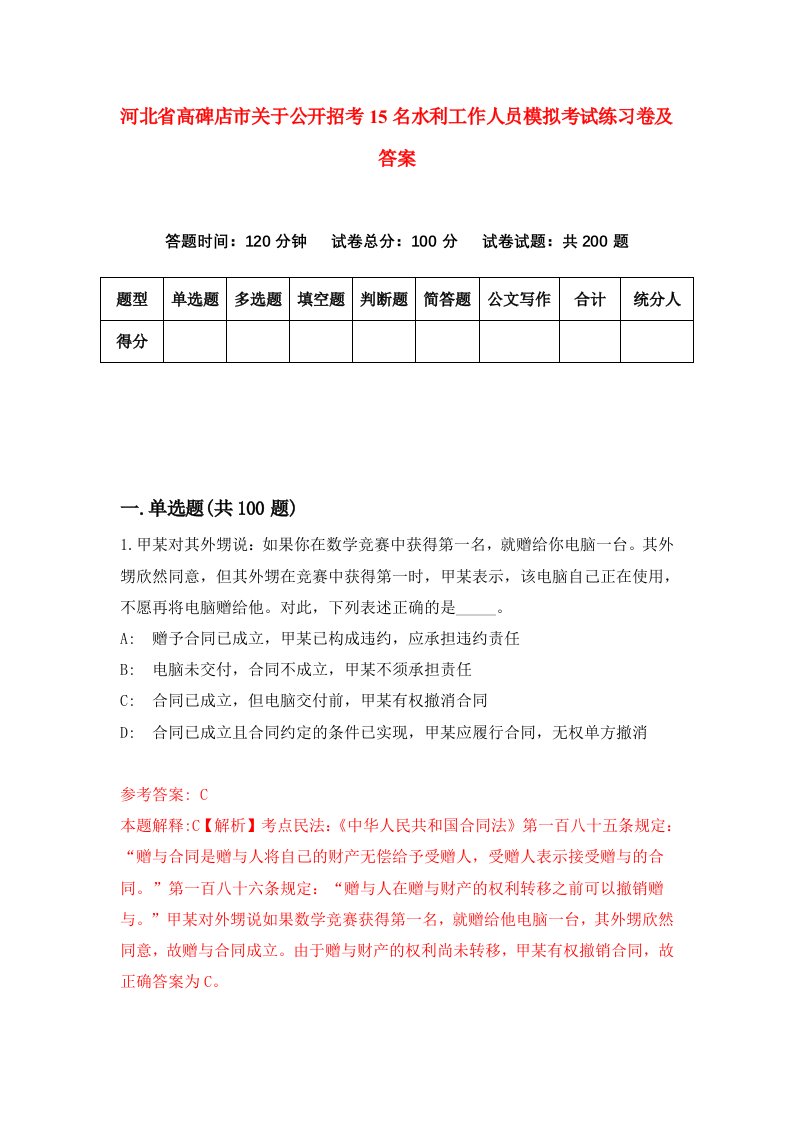 河北省高碑店市关于公开招考15名水利工作人员模拟考试练习卷及答案第9版