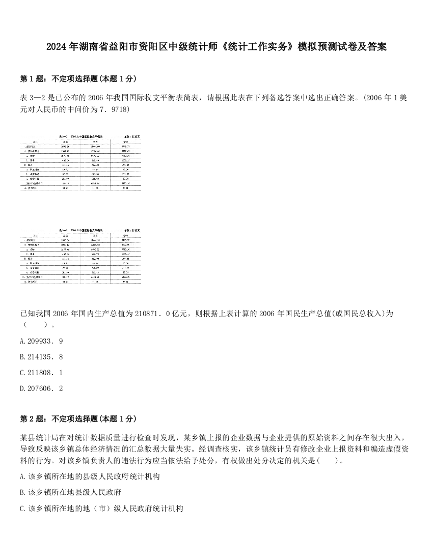 2024年湖南省益阳市资阳区中级统计师《统计工作实务》模拟预测试卷及答案