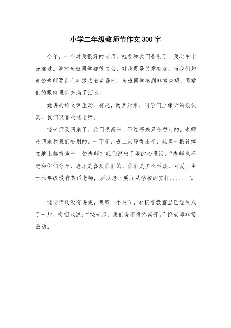 小学二年级教师节作文300字