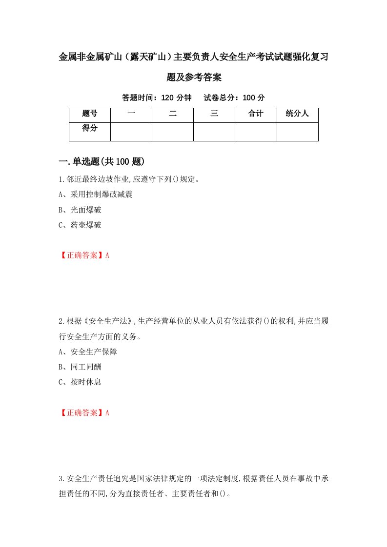 金属非金属矿山露天矿山主要负责人安全生产考试试题强化复习题及参考答案27