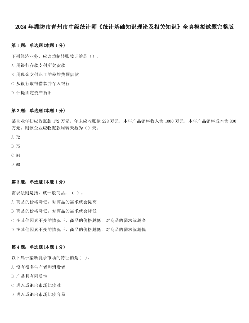 2024年潍坊市青州市中级统计师《统计基础知识理论及相关知识》全真模拟试题完整版