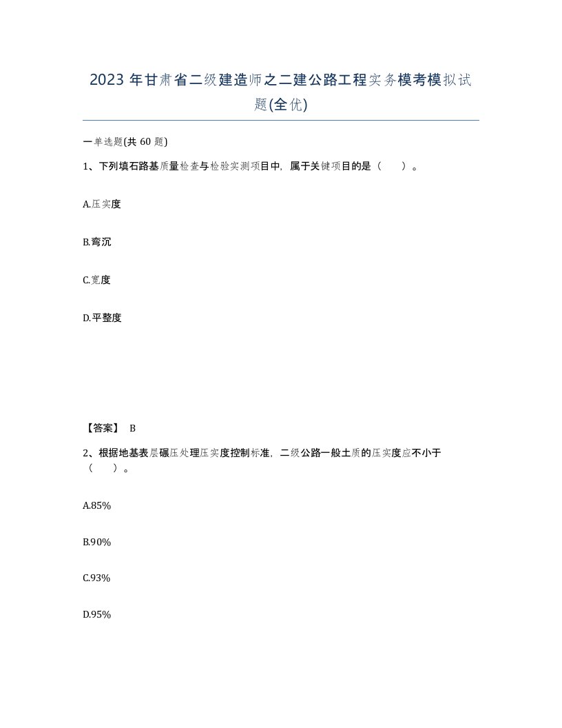 2023年甘肃省二级建造师之二建公路工程实务模考模拟试题全优