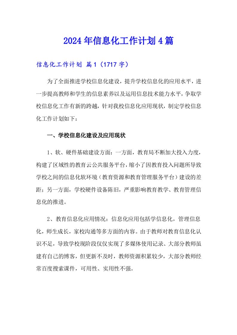 2024年信息化工作计划4篇