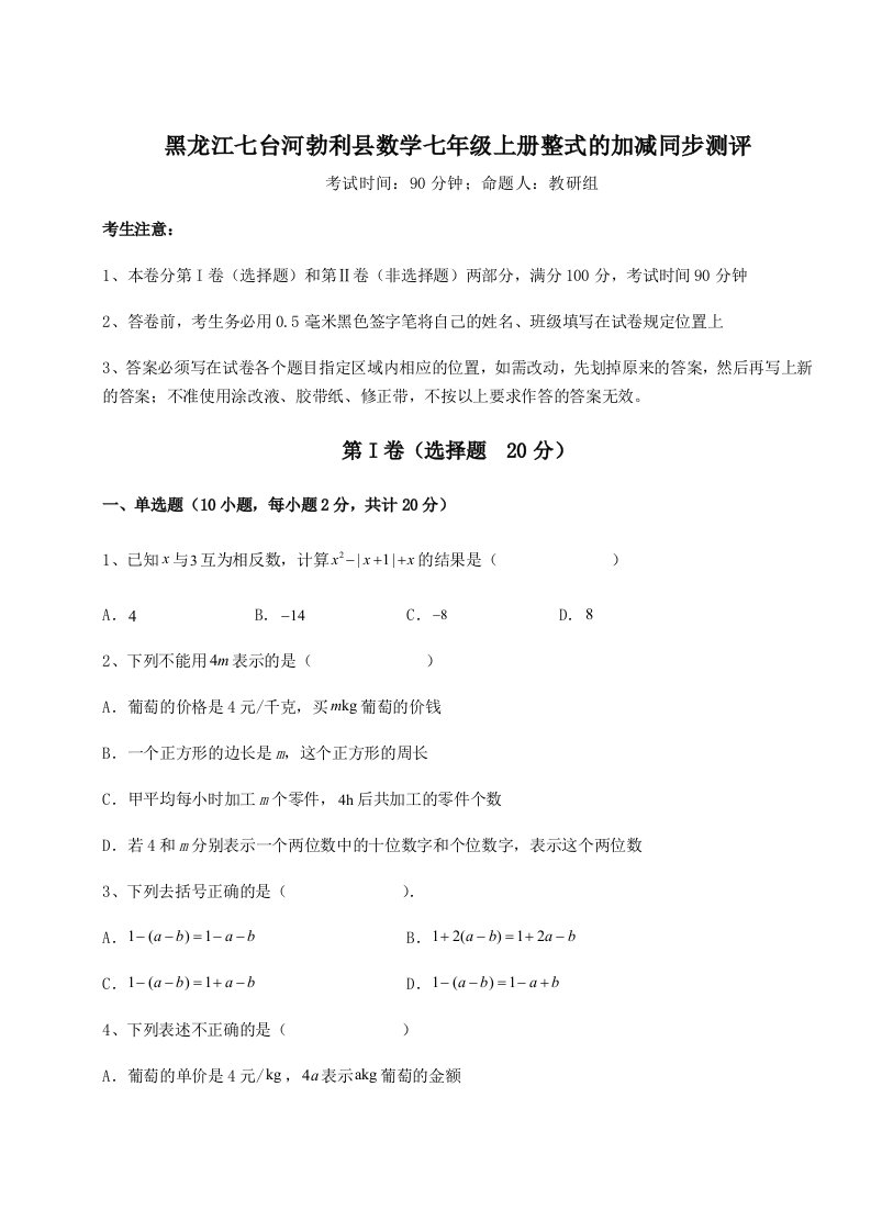 综合解析黑龙江七台河勃利县数学七年级上册整式的加减同步测评试卷（解析版）