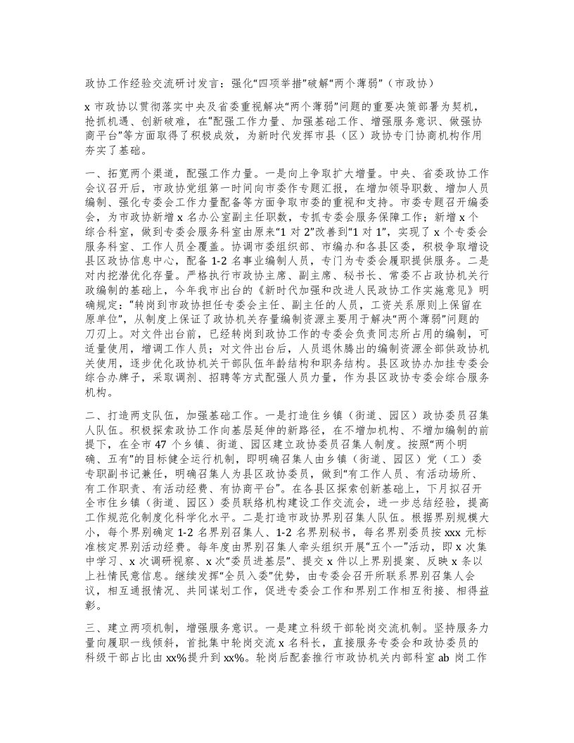 政协工作经验交流研讨发言：强化四项举措”破解两个薄弱”（市政协）