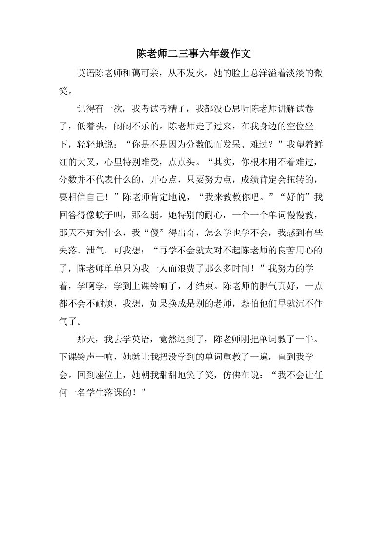 陈老师二三事六年级作文