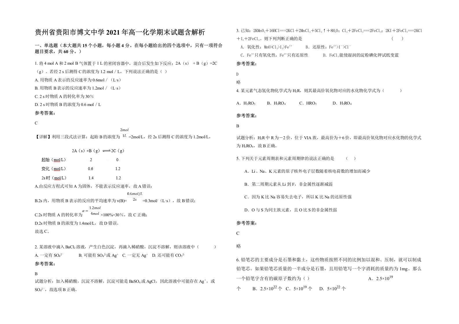 贵州省贵阳市博文中学2021年高一化学期末试题含解析