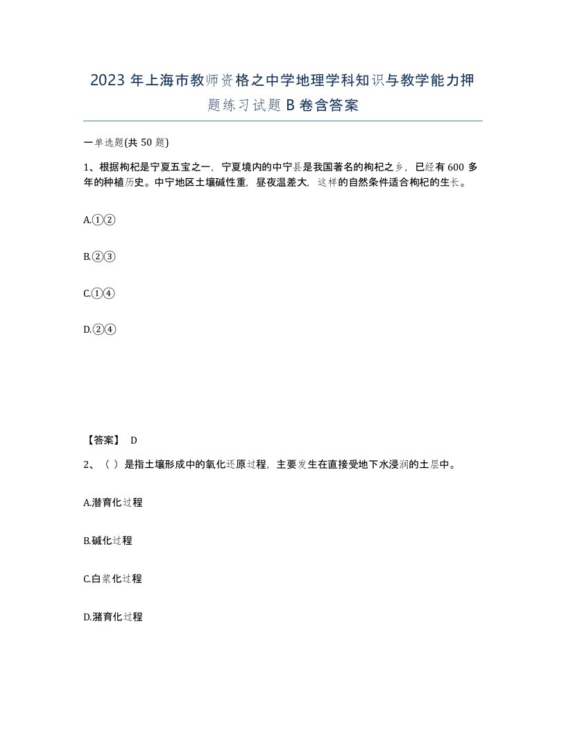 2023年上海市教师资格之中学地理学科知识与教学能力押题练习试题B卷含答案