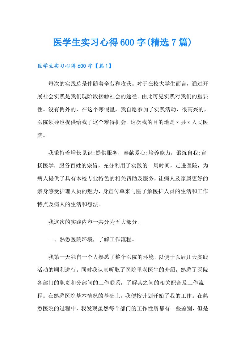 医学生实习心得600字(精选7篇)