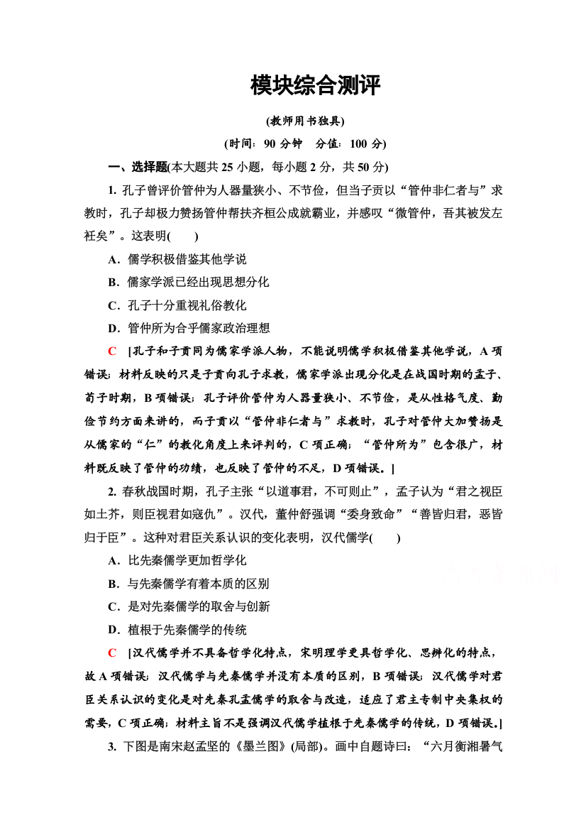 2020-2021学年历史北师大版必修3模块综合测评