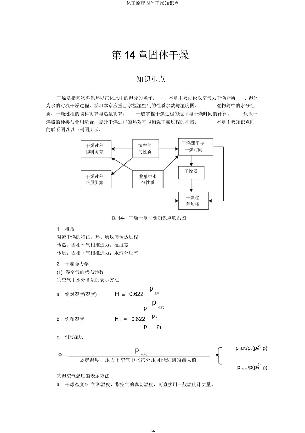 化工原理固体干燥知识点