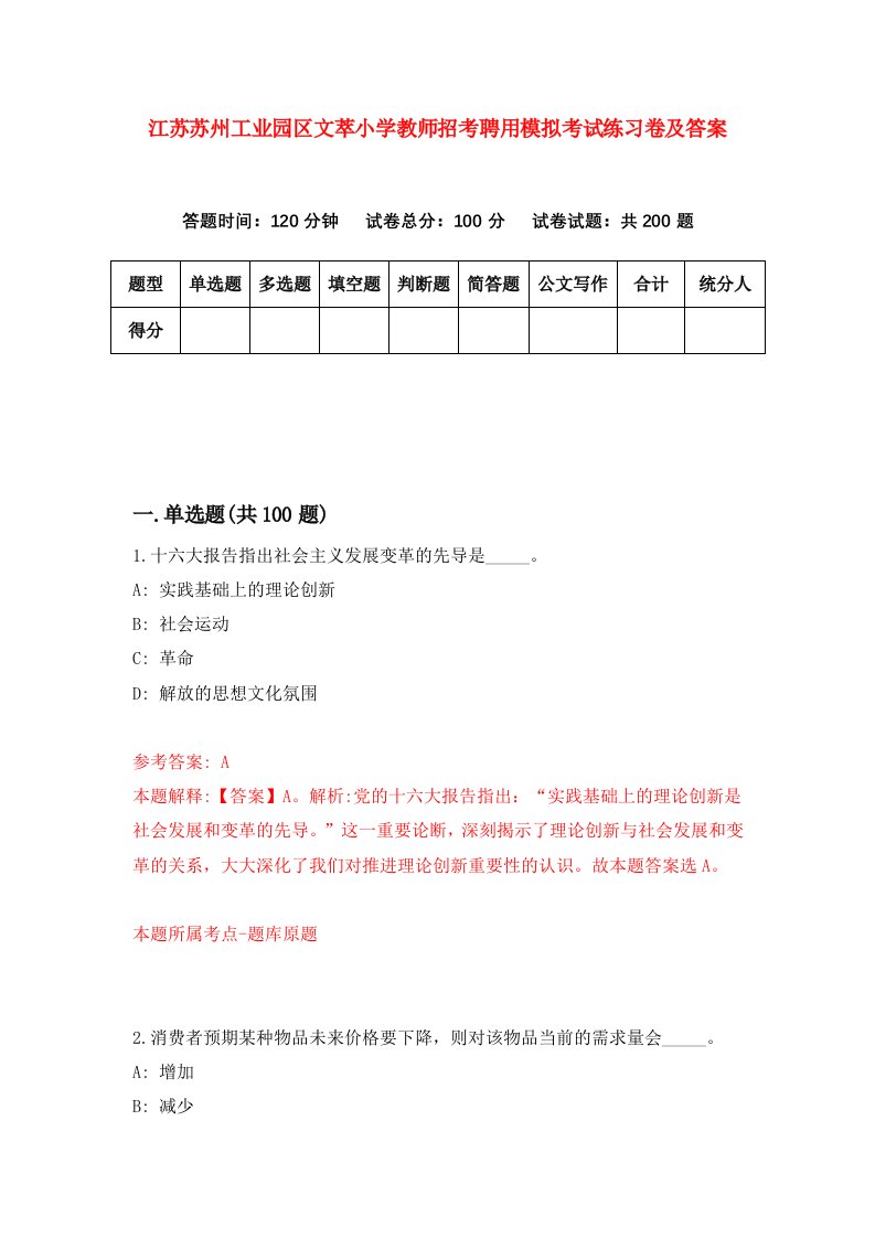 江苏苏州工业园区文萃小学教师招考聘用模拟考试练习卷及答案第1次