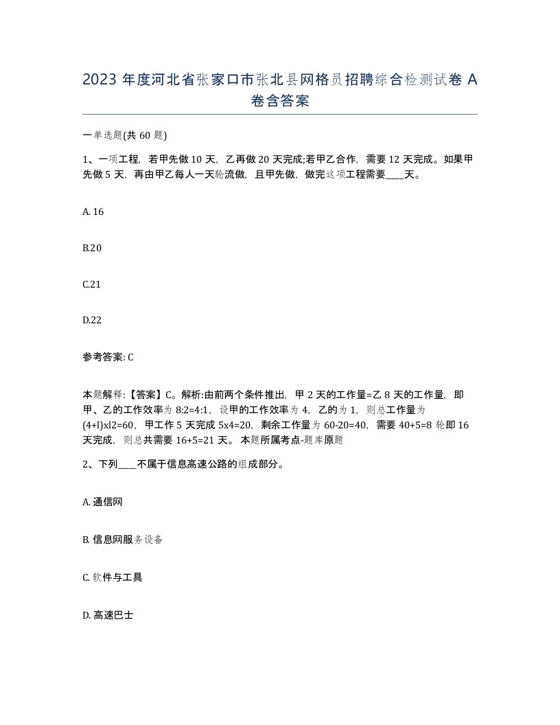 2023年度河北省张家口市张北县网格员招聘综合检测试卷A卷含答案