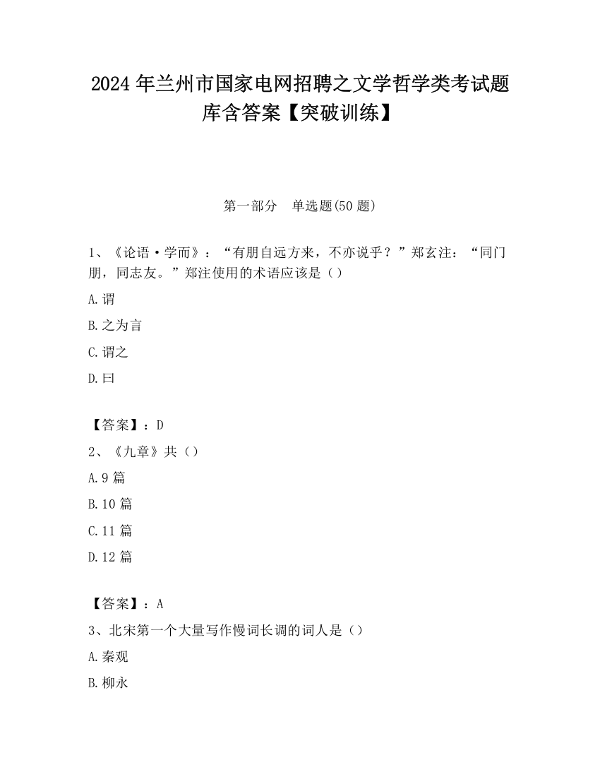 2024年兰州市国家电网招聘之文学哲学类考试题库含答案【突破训练】