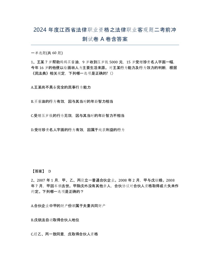 2024年度江西省法律职业资格之法律职业客观题二考前冲刺试卷A卷含答案